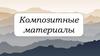 Композитные материалы
