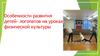 Особенности развития детей- логопатов на уроках физической культуры