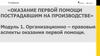 Организационно-правовые аспекты оказания первой помощи