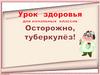 Осторожно - туберкулез. Урок здоровья для начальных классов