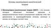 Основы молекулярно-кинетической теории