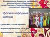 Русский народный костюм