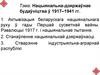 Нацыянальна-дзяржаўнае будаўніцтва ў 1917‒1941 гг