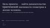 Доказательство практической значимости геометрии в жизни человека