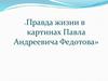 Правда жизни в картинах Павла Андреевича Федотова