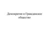 Демократия и Гражданское общество