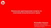 Финальная адаптационная встреча по окончании испытательного срока. Подразделение Information System Core