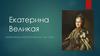 Екатерина Великая