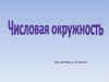 Числовая окружность