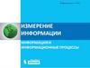 Измерение информации. Информация и информационные процессы. Информатика и ИКТ