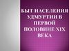 Быт населения Удмуртии в первой половине XIX в