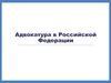 Адвокатура в Российской Федерации