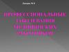 Профессиональные заболевания медицинских работников. Лекция №8