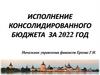 Исполнение консолидированного бюджета Кирилловского муниципального района за 2022 год