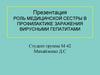 Роль медицинской сестры в профилактике заражения вирусными гепатитами