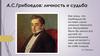 А.С. Грибоедов: личность и судьба