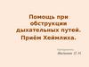 Помощь при обструкции дыхательных путей. Приём Хеймлиха