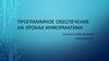 Программное обеспечение на уроках информатики