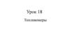 Топливомеры. Урок 18
