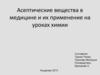 Асептические вещества в медицине и их применение на уроках химии