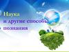 Наука и другие способы познания