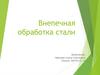 Внепечная обработка стали