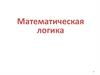 Математическая логика