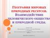 География мировых природных ресурсов. Взаимодействие человеческого общества и природной среды  (лекция № 2)