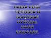 Наша река. Человек и бытовые отходы. Наше будущее