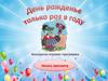 Конкурсно-игровая программа "День рожденье только раз в году"