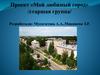 Проект «Мой любимый город» (старшая группа)