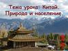 Китай. Природа и население
