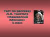 Тест по рассказу Л.Н. Толстого «Кавказский пленник». 5 класс