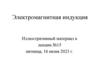 Электромагнитная индукция. Лекция 15