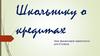 Школьнику о кредитах. Урок финансовой грамотности для 9 класса