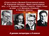 Стихи и песни о Великой Отечественной войне». М. Исаковский «Катюша», «Враги сожгли родную хату…»