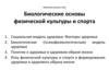 Биологические основы физической культуры и спорта