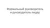 Формальный руководитель и руководитель-лидер