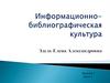 Информационная культура  (часть 1)