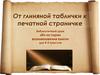 От глиняной таблички к печатной страничке