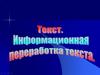 Текст. Информационная переработка текста