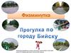 Прогулка по городу Бийску