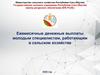 Ежемесячные денежные выплаты молодым специалистам, работающим в сельском хозяйстве