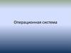 Операционная система