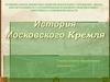История Московского Кремля