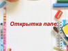 Открытка папе
