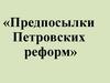 Предпосылки Петровских реформ
