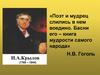 И.А. Крылов – поэт и мудрец