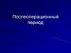 Послеоперационный период