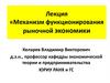 Механизм функционирования рыночной экономики